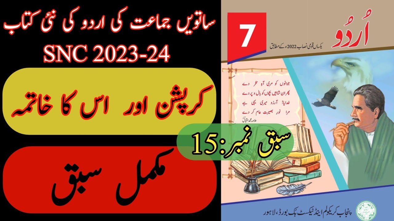 New Book Urdu Class 7th | Lesson 15 | Complete Lesson | Urdu Grade Seven Punjab Text Book | SNC-2024
