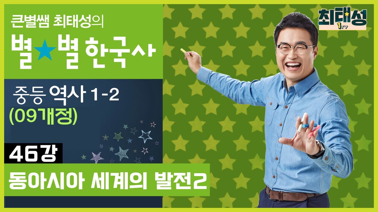 [46강] 동아시아 세계의 발전2｜중등 역사1(09개정)
