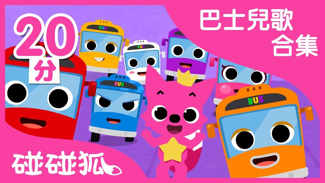 巴士兒歌合輯 | 寶寶的巴士朋友們都在這裏 | 碰碰狐PINKFONG