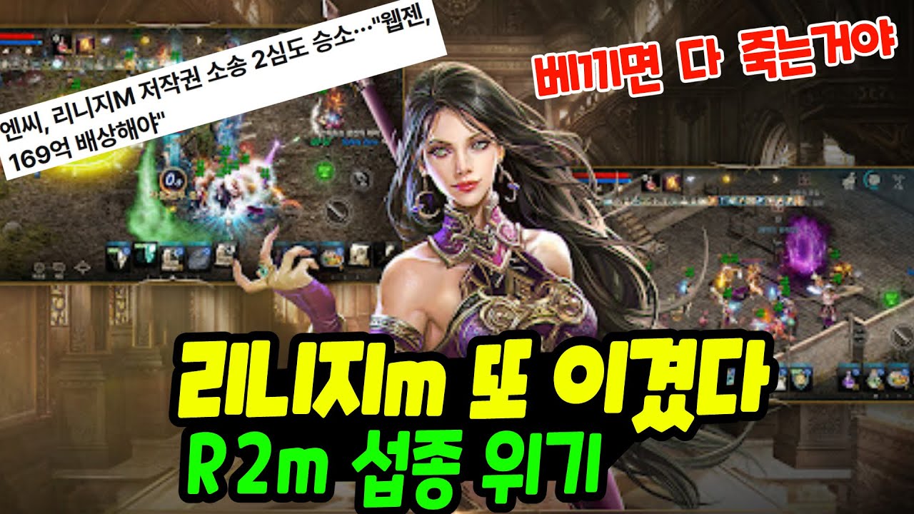 리니지m 또 이겼다. 원조의 힘? R2m 2심 패소 섭종 위기