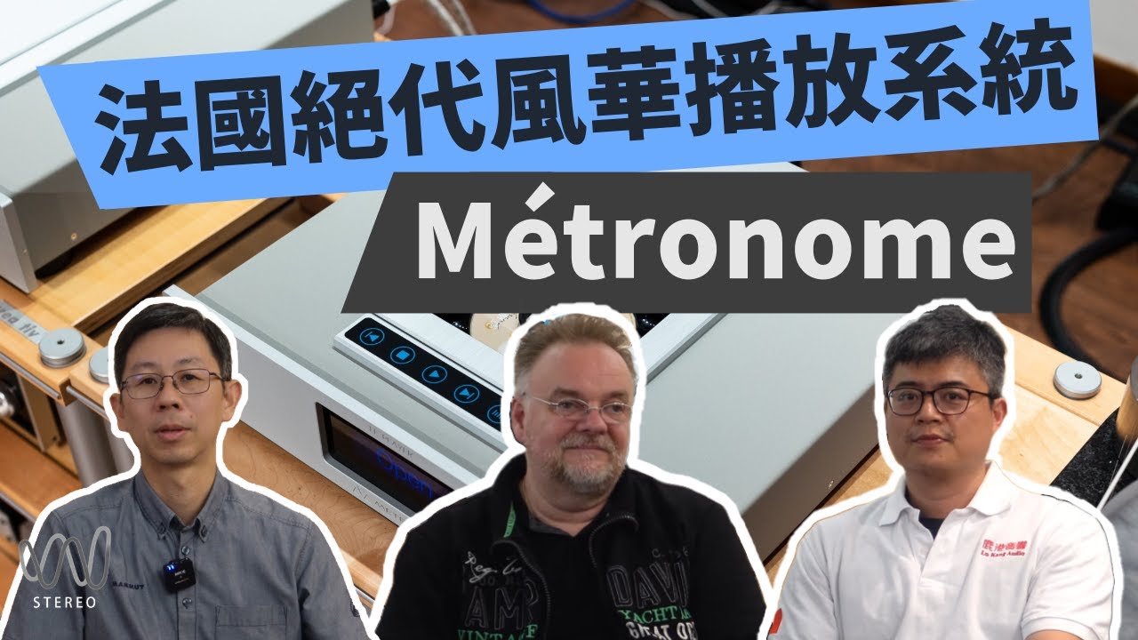 法國品牌Metronome播放系統Classica Le Player 4、Le DAC 2新系列發表！