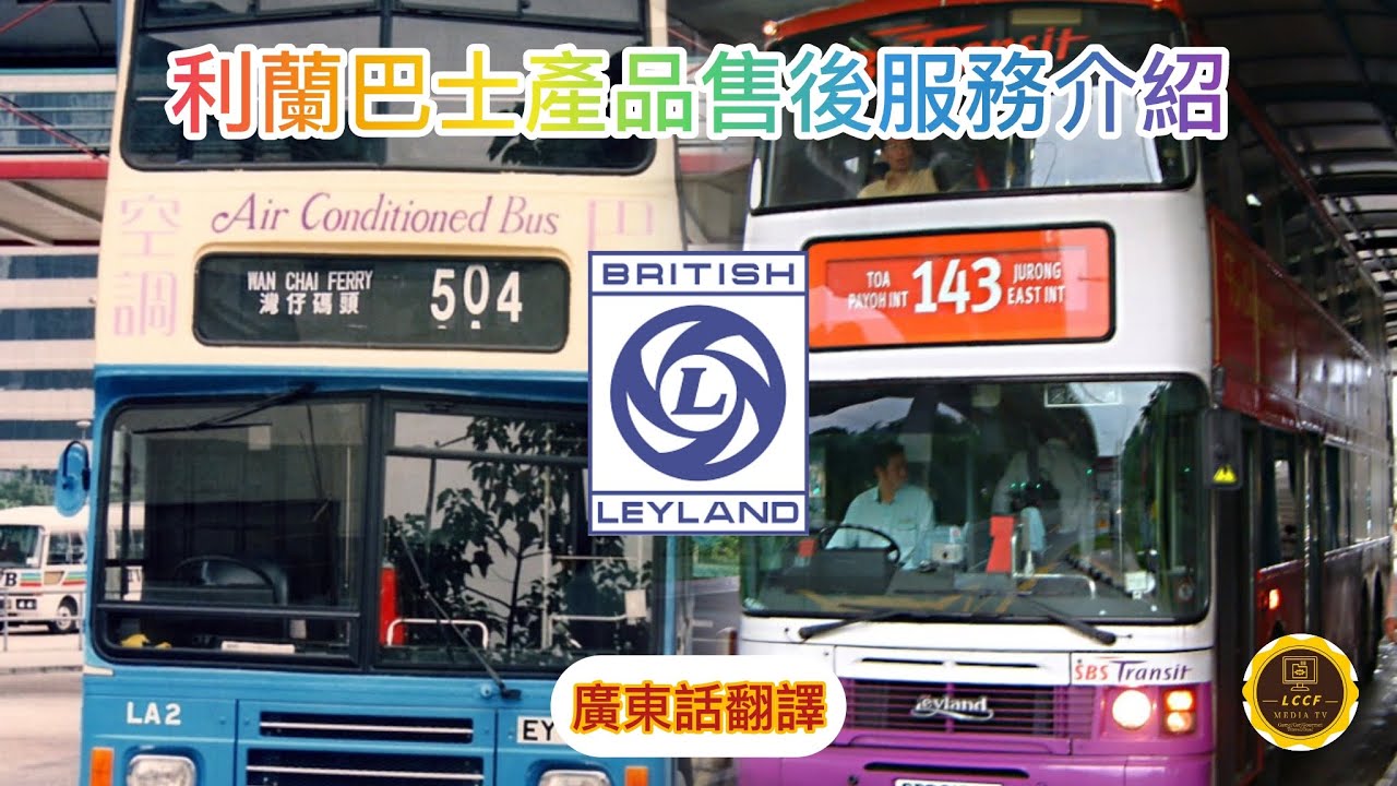 #巴士  利蘭巴士產品及售後服務介紹 （廣東話翻譯）Leyland Buses and After-Sales Service Introduction #bus #leyland #香港 #新加坡