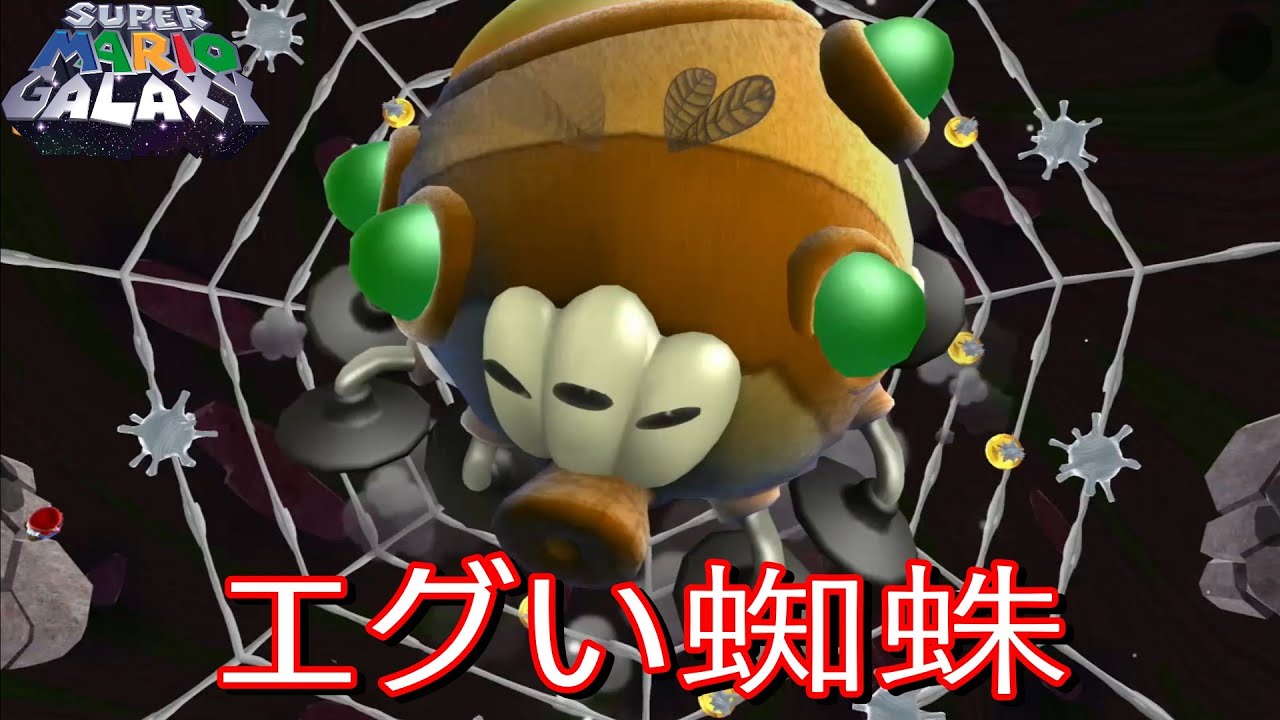 スターダストの奥にいたデカい生物との死闘【スーパーマリオギャラクシー】switch