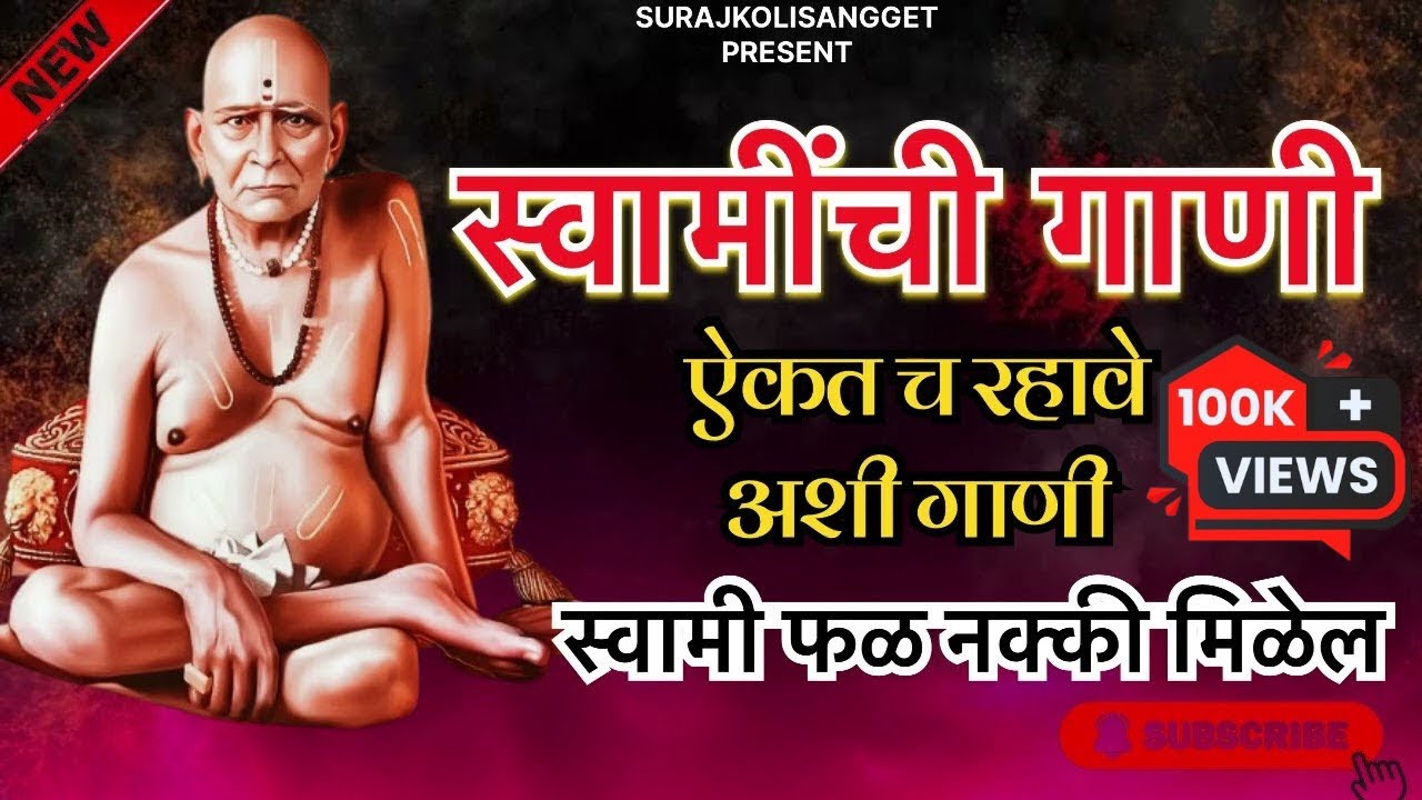 खुप सुंदर गाणी 🌷नवीन गाणी |स्वामींची गाणी|swami samarth song| bhajan| Suraj Koli | jukbox 2026