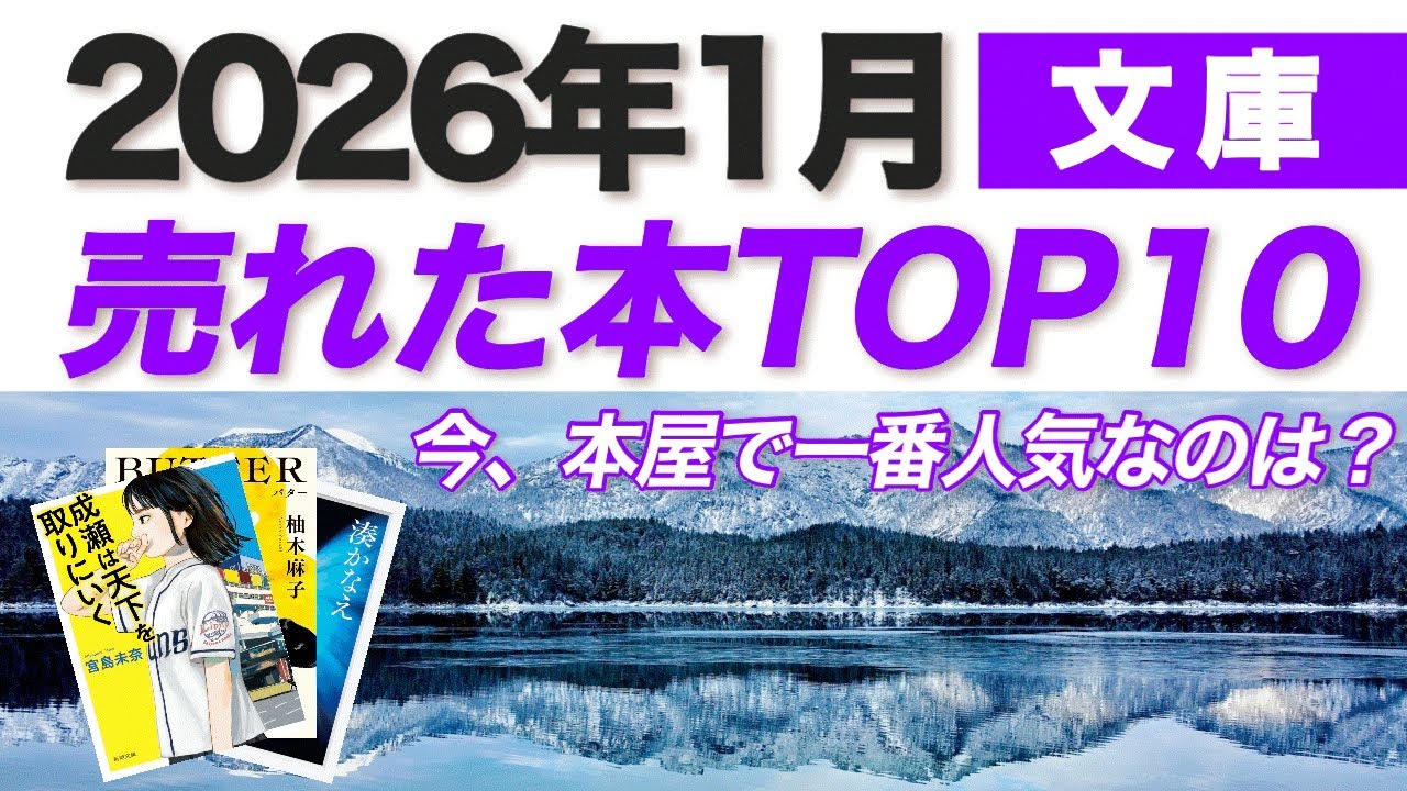 【2026年1月】今、一番売れている文庫本は？月間ベストセラーTOP10
