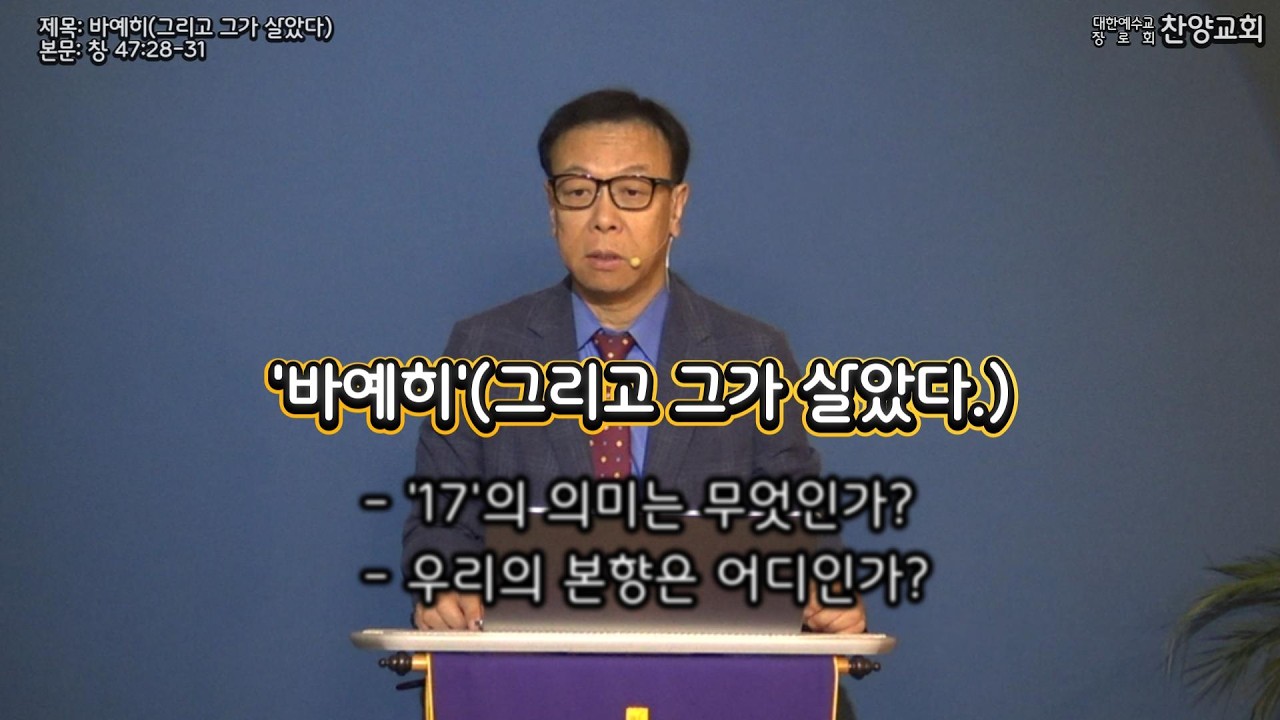 [찬양교회] 260201 바예히(그리고 그가 살았다) (창 47:28-31) [정대철 목사]