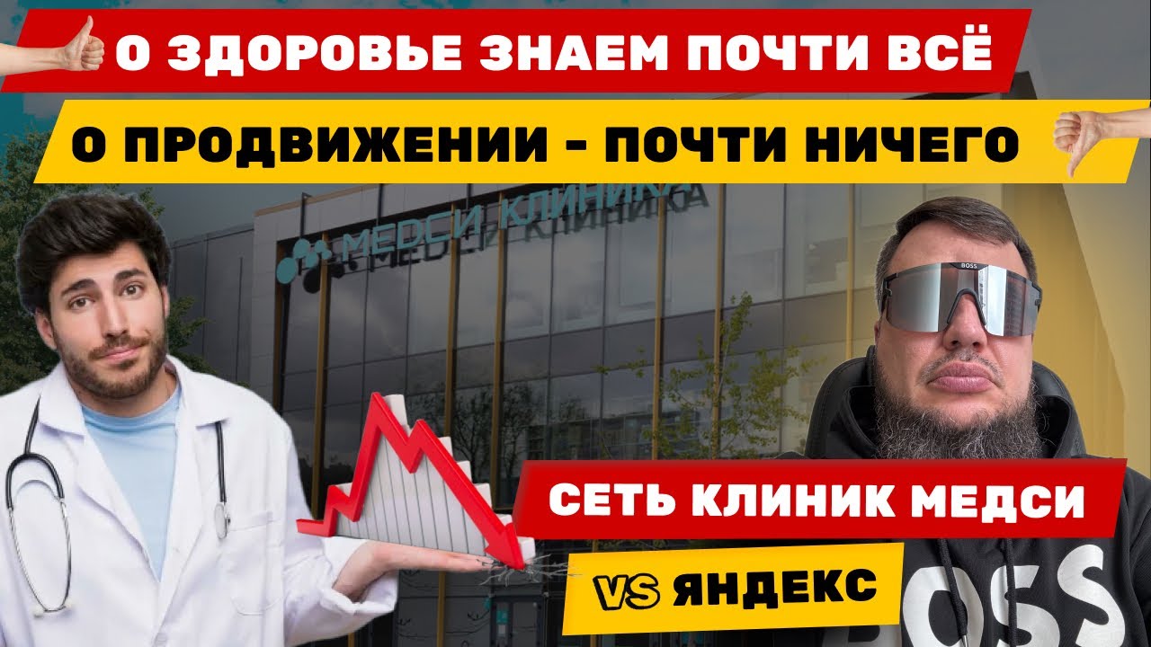 Аудит - сеть частных клиник «Медси» | Анализ поисковой выдачи в сервисе Яндекс Карты