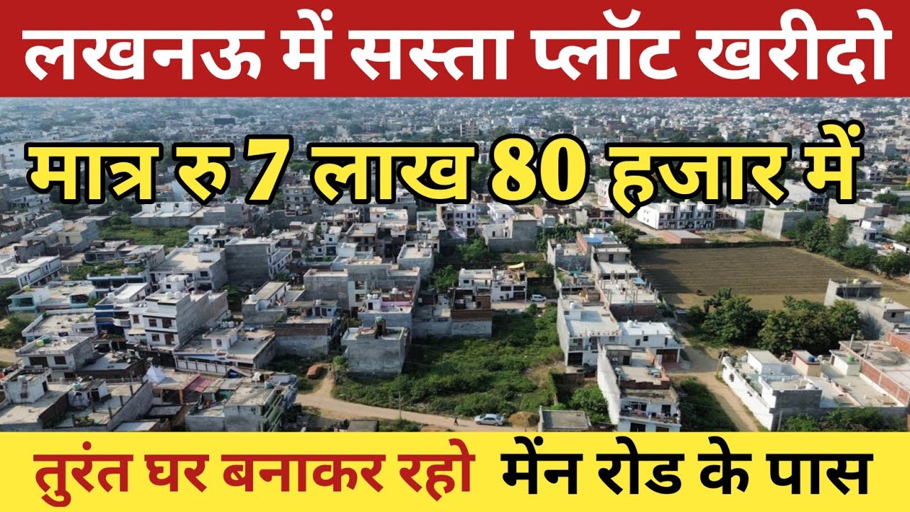 #lucknow में सस्ता प्लॉट #plot #plotinlucknow #plotforsale #property #realestate #house