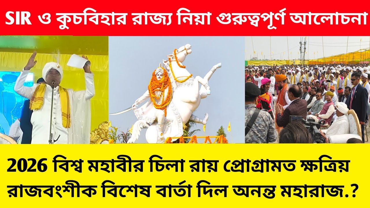 Ananta Maharaj : 2026 চিলা রায় প্রোগ্রামত কী কইল | Chila Rai Program | GCPA Program | Coochbehar 
