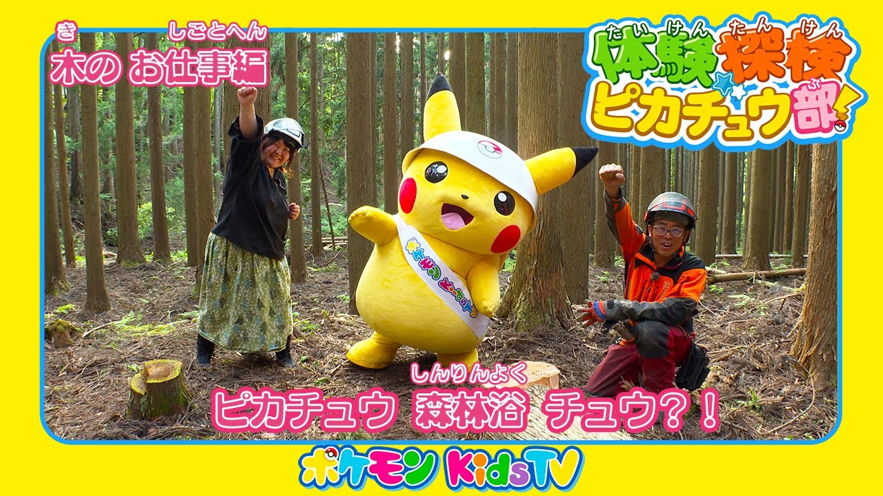 【ポケモン公式】体験探検ピカチュウ部！「木のお仕事編」－ポケモン Kids TV