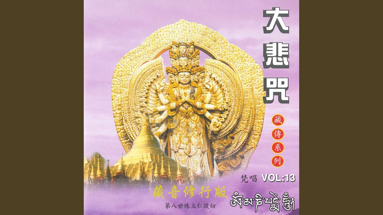 藏傳大悲咒－殊立仁波切 (藏音修行版)