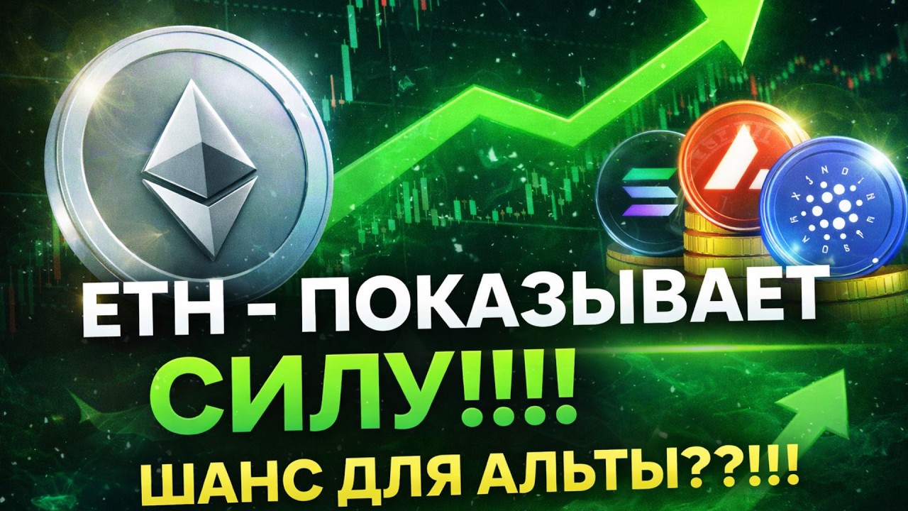 ETH - показывает силу! Шанс для АЛЬТКОИНОВ???! АНАЛИЗ  16.03.2026