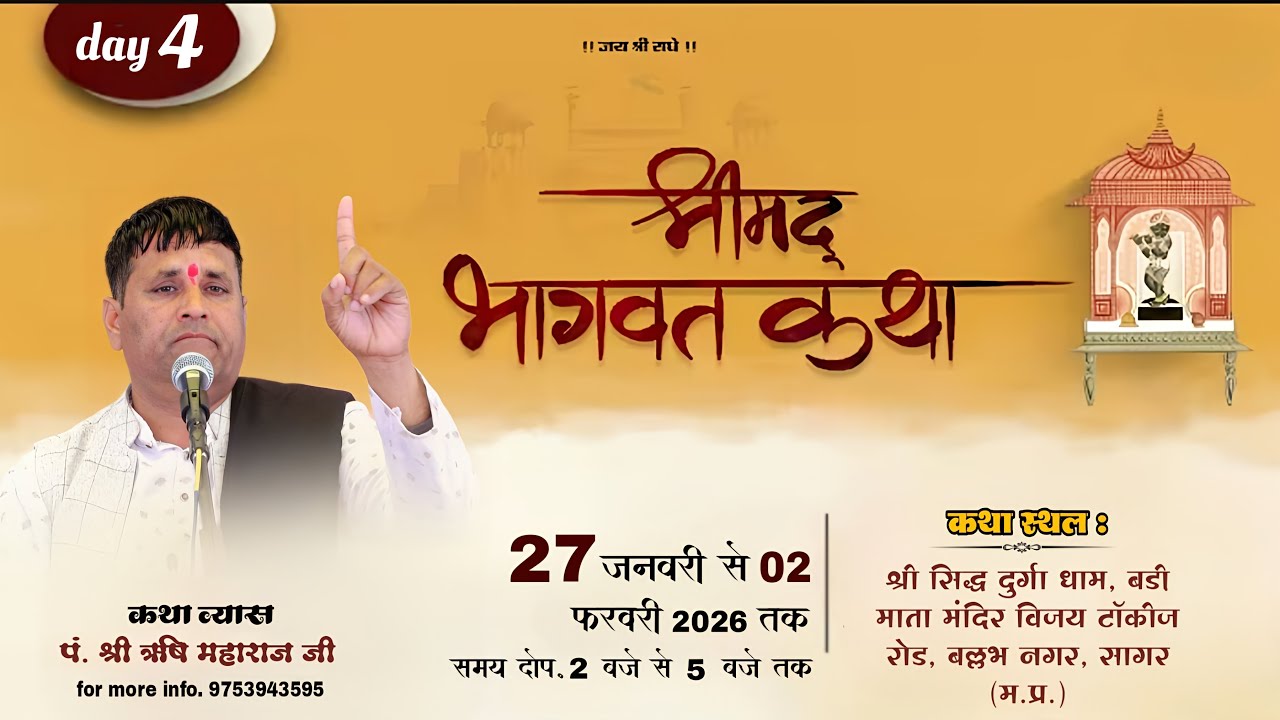Live - 4 श्रीमद् भागवत कथा- स्थल : श्री सिद्ध दुर्गा धाम, बड़ी माता मंदिर  बल्लभ नगर, सागर (म.प्र.)