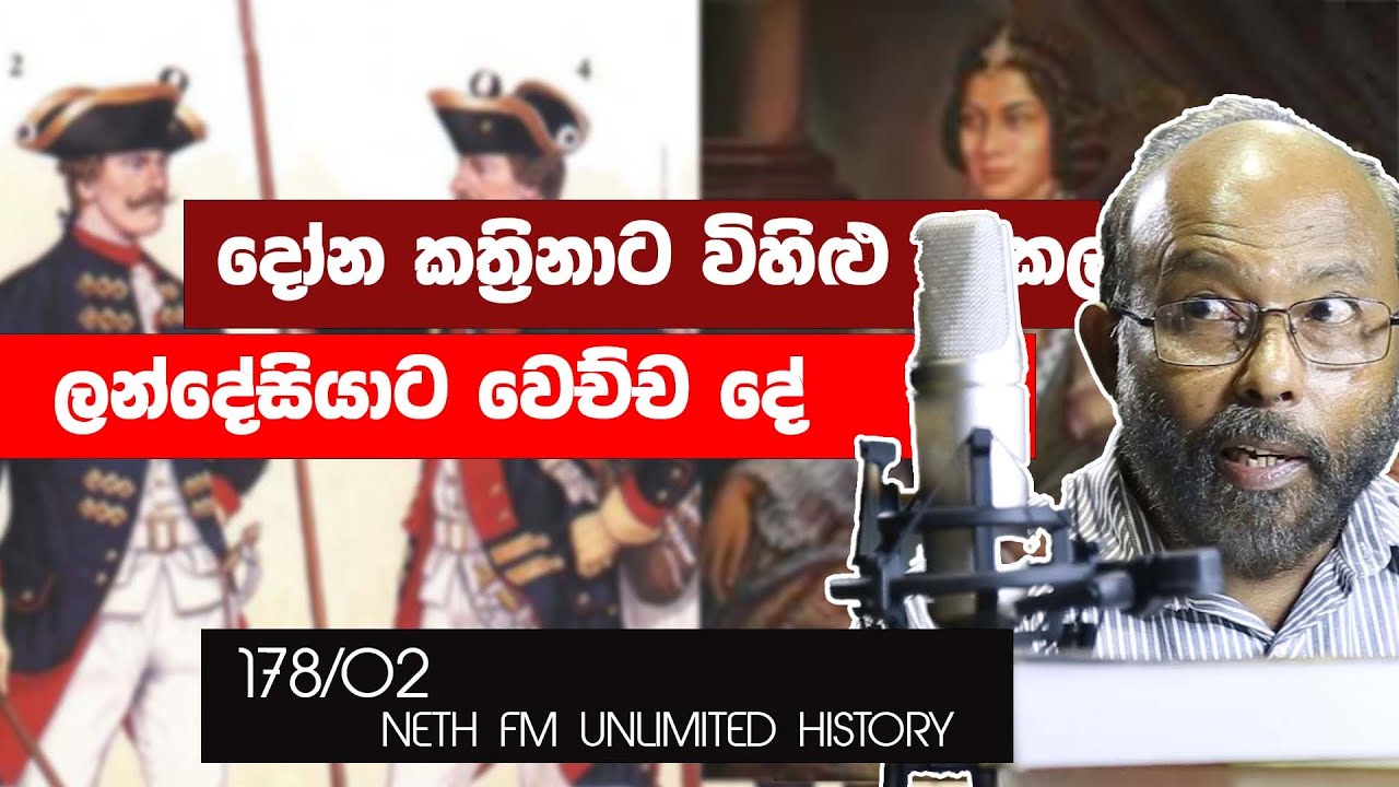 රාජසිංහ රජු හා ලන්දේසීන් | king Rajasinghe and Dutch | Neth fm Unlimited History 178 - 02