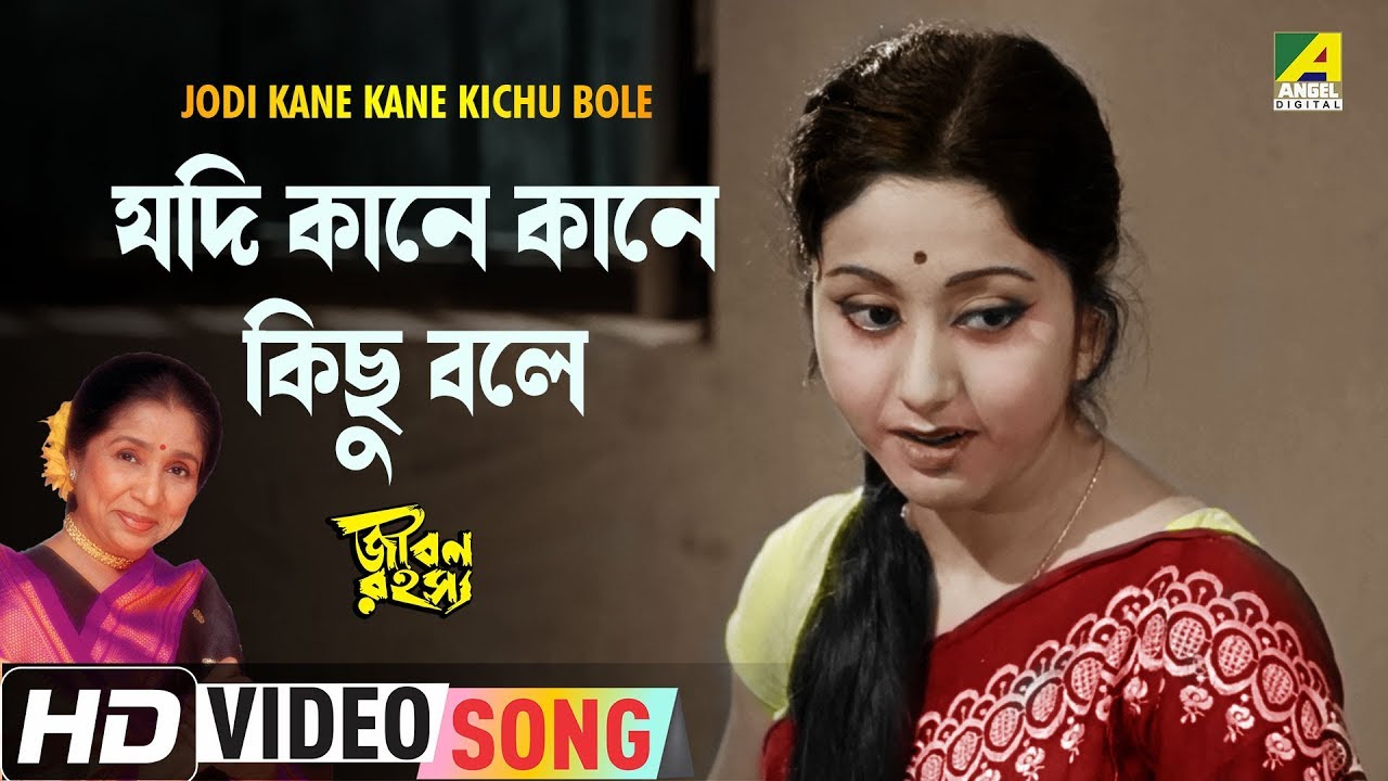 Jodi Kane Kane Kichu Bole | Jiban Rahasya | Bengali Movie Song | Asha Bhosle