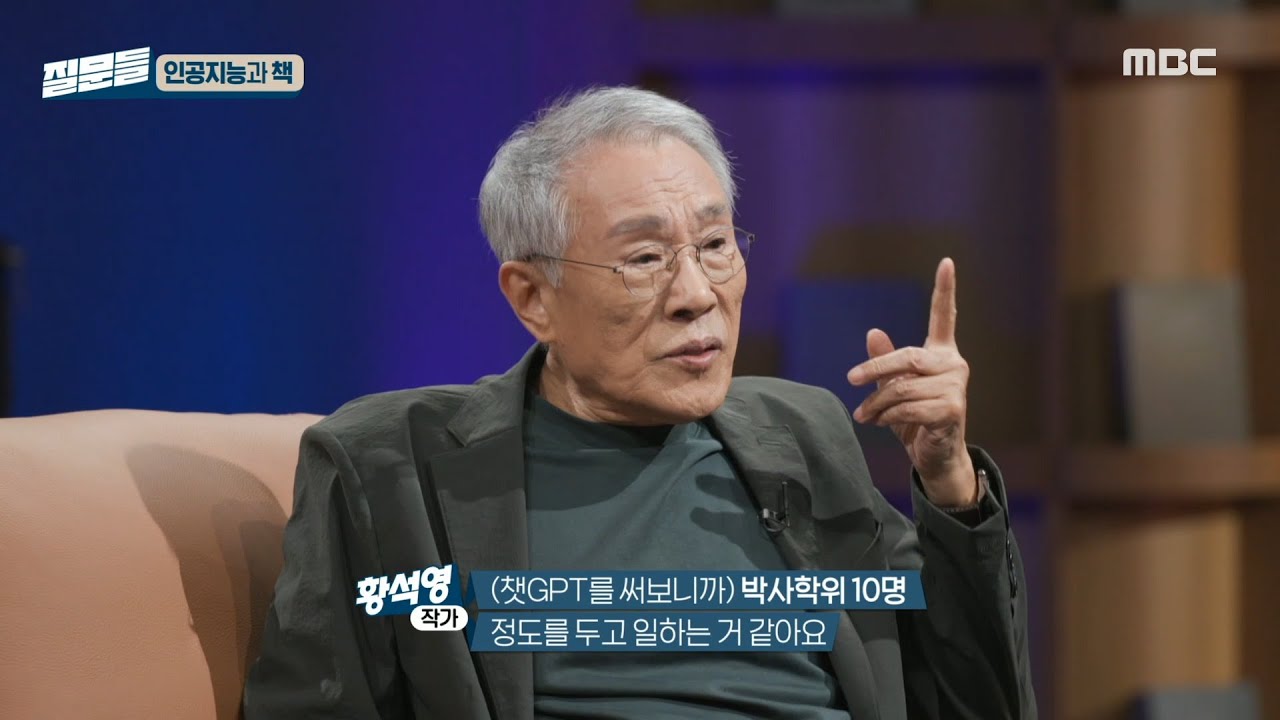 [손석희의 질문들] 황석영 작가가 말하는 AI 시대에 아이들이 순수 창작물을 읽어야 하는 이유, MBC 240824 방송