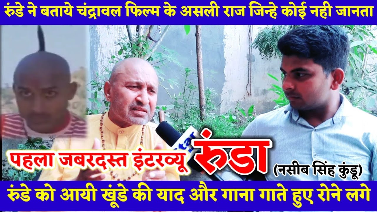 Exlushiv Interview|| RUNDA ||खूंडे की आयी याद इंटरव्यु के बिच में |चंद्रवाल फिल्म के खोले राज