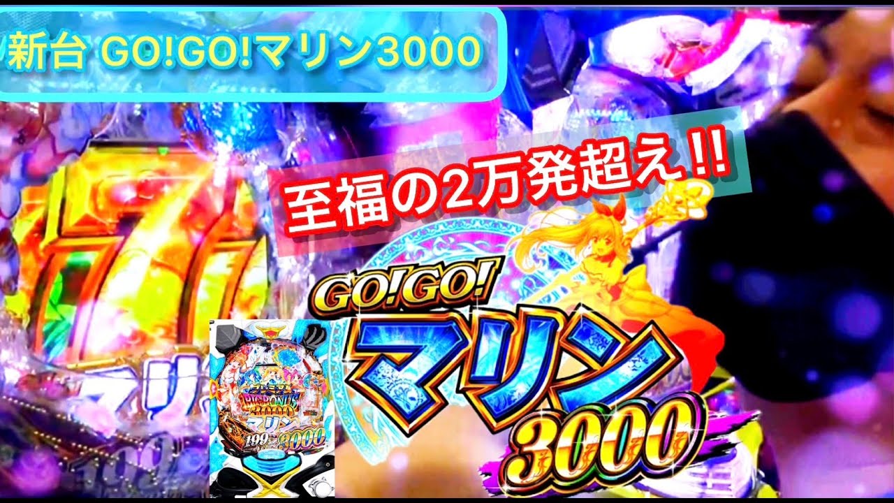 新台実践【P GO!GO!マリン3000】時速50000発の爆裂スペック‼️ 1/199×3000発の威力を見せます‼️