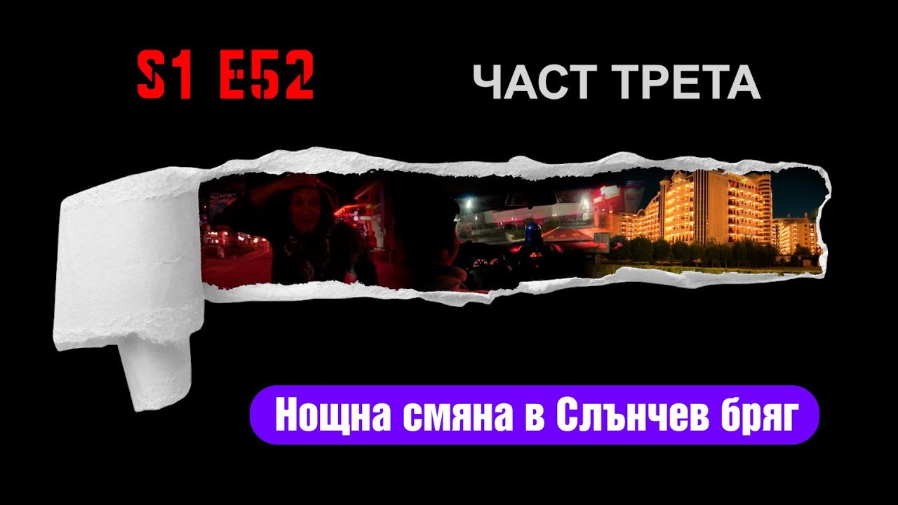 Нощна смяна в Слънчев бряг