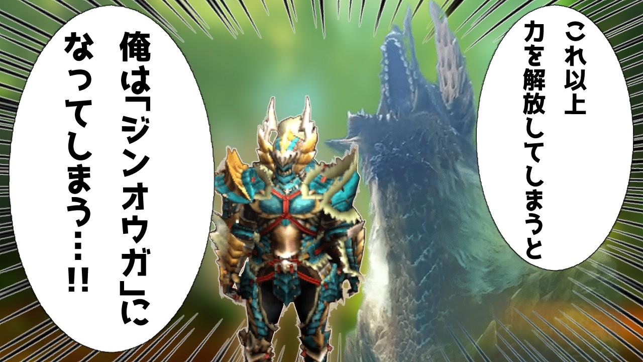 【MH4G】ジンオウガを宿す伝説のハンター「たかのり」を知っていますか？