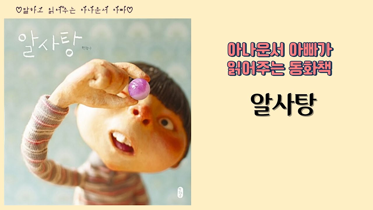 아나운서 아빠가 읽어주는 동화책ㅣ알사탕ㅣ발음연습, 또박또박 말하기​ㅣ아나운서처럼 말하기