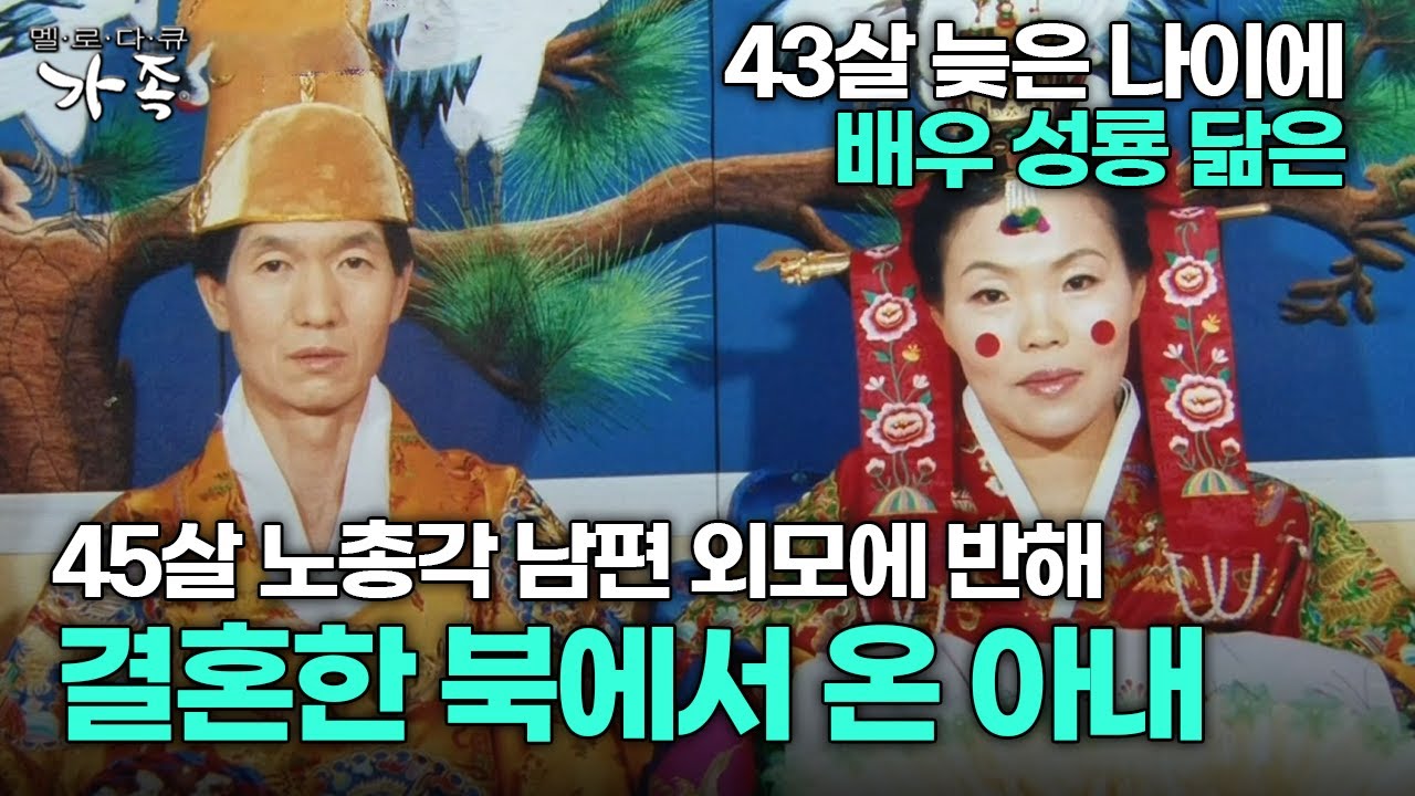 [다큐 &lsquo;가족&rsquo; 343회 1부] 43살 늦은 나이에 성룡 닮은 45살 노총각 남편 잘생긴 외모에 반해 결혼한 북에서 온 아내