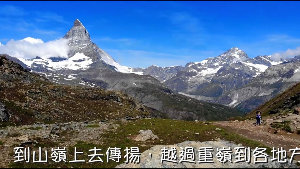 到山嶺上去傳揚
