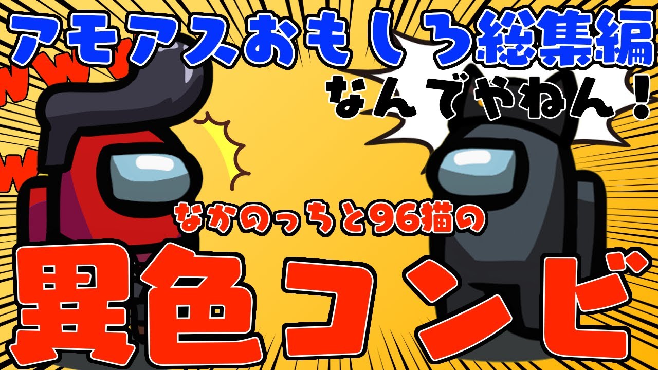 【おもしろ総集編】笑いあり！癒しあり！レアすぎるメンツでの近アモがおもしろすぎたwwwwwww【アモングアス】【Among Us】