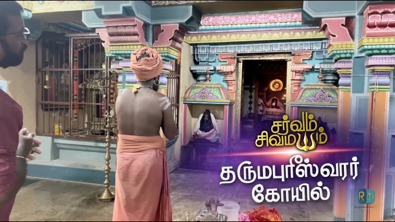 SARVAM SIVA MAYAM | சைவ திருத்தல உலா | ஞானபுரீஸ்வரர் கோயில் | தருமபுரீஸ்வரர் கோயில் | தருமபுர அதீனம்