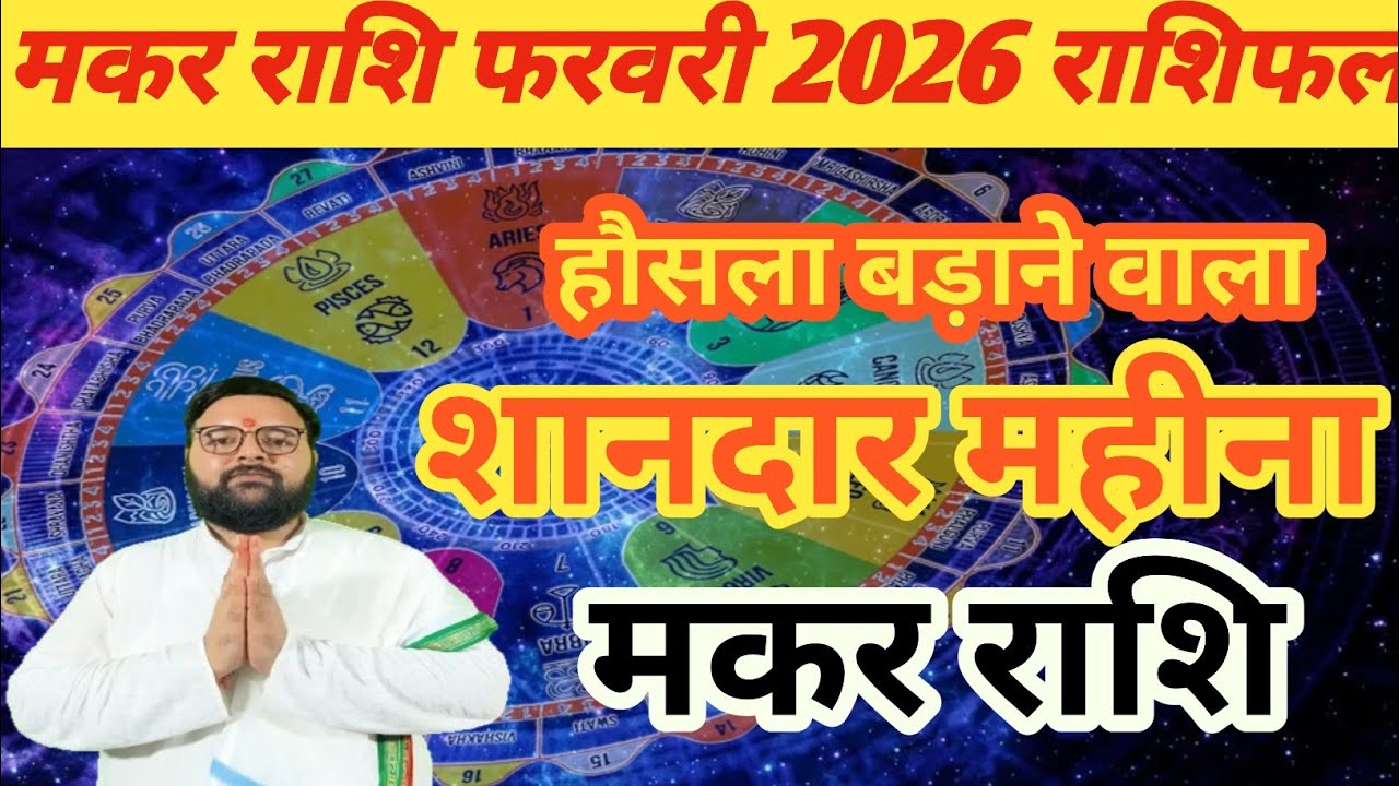 फरवरी 2026 राशिफल - मकर (Makar) Capricornus राशि जानिए ये महीना क्या सकारात्मक परिणाम देगा?