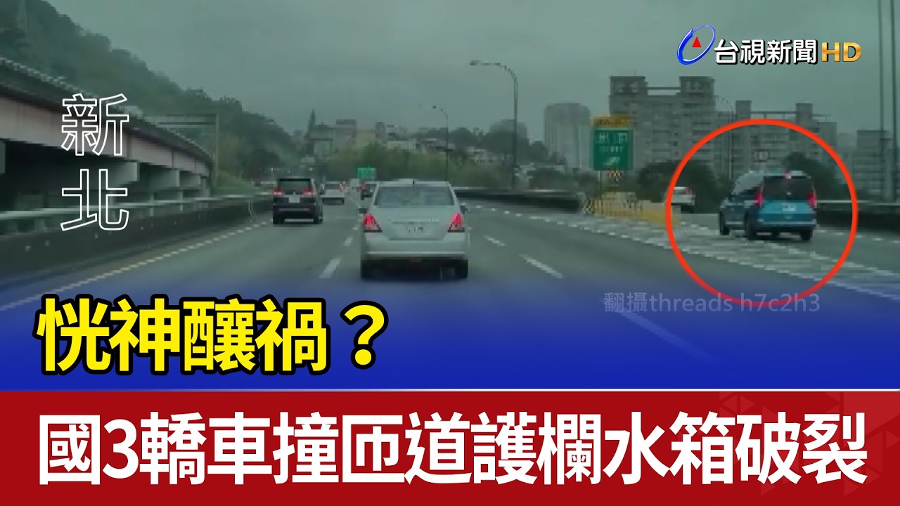 恍神釀禍？ 國3轎車撞匝道護欄水箱破裂
