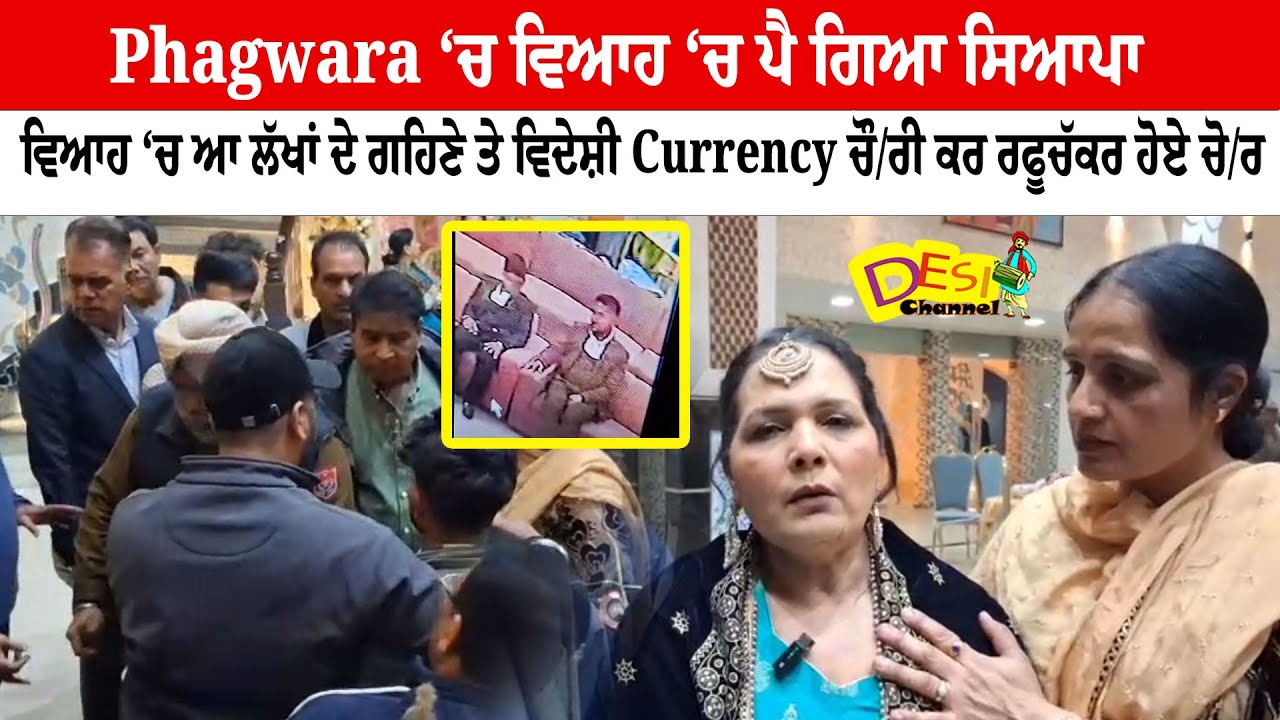 Phagwara News Phagwara Wedding Theft | Phagwara Marriage Robbery | Phagwara Mann Palace News