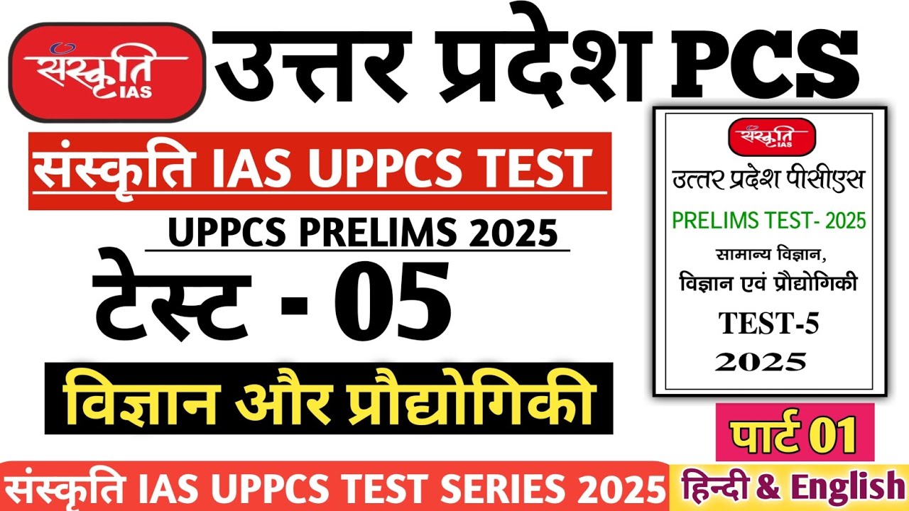Sanskrati IAS UPPCS TEST SERIES 2025 TEST 05 Science #pcs #drishtipcs #uppsc #uppcs2025 #upsc #uppcs