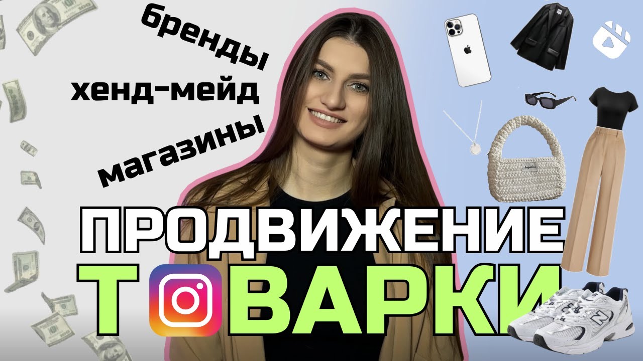 Продвижение товарного бизнеса | хенд-мейд, бренды, магазины