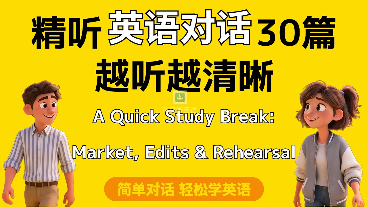 【精听简单英语对话第23集】—学习前的短暂放松，收藏再复习几遍，听清每一句｜每天听力一小时｜一个月说一口流利英语｜每日打卡｜无字幕你能听懂多少？#场景英语#英语对话#英语听力#每日学英语#英语听读