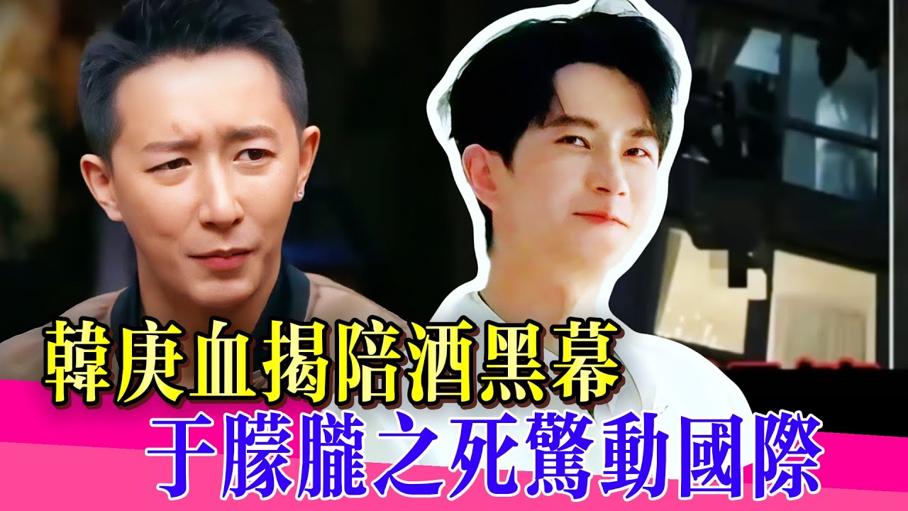 于朦朧沒躲過的潛規則！紅三代涉案！韓庚揭露中國男星陪酒黑幕！！ #于朦胧 #於朦朧 #韩庚 #孫德荣 #程青松 #宋伊人#娱乐圈 #真相  #圆桌派