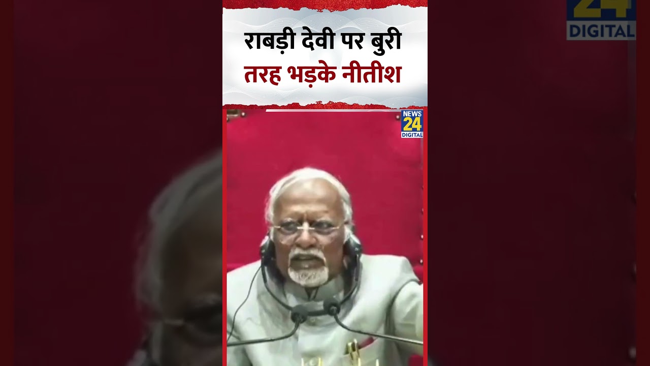 Bihar Vidhan Parishad में Rabri Devi पर बुरी तरह भड़क उठे CM Nitish Kumar