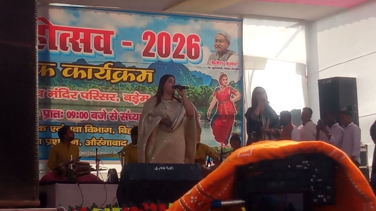 सोन नद महोत्सव बडेम् 2026 ll bhojpuri gayak karina pande ll 
