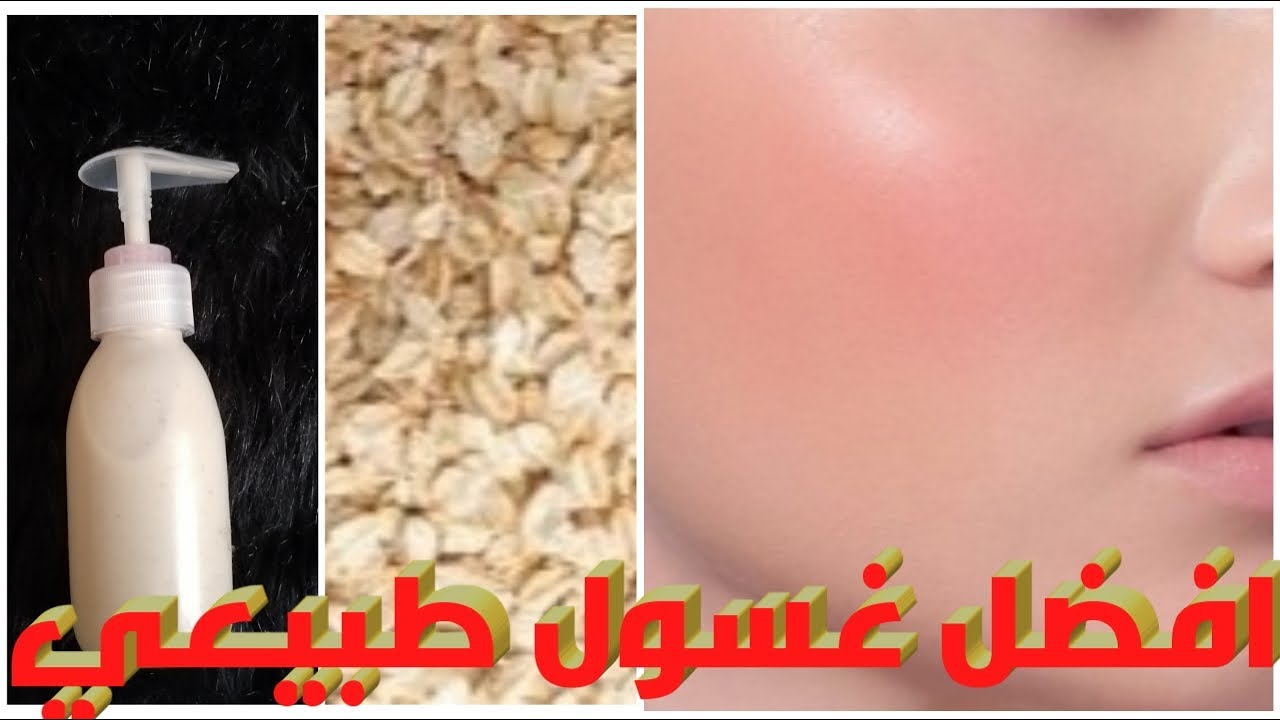 غسول الشوفان/افضل غسول يفتح ويقشر ويرطب البشرة/ويغلق المسامات الواسعة