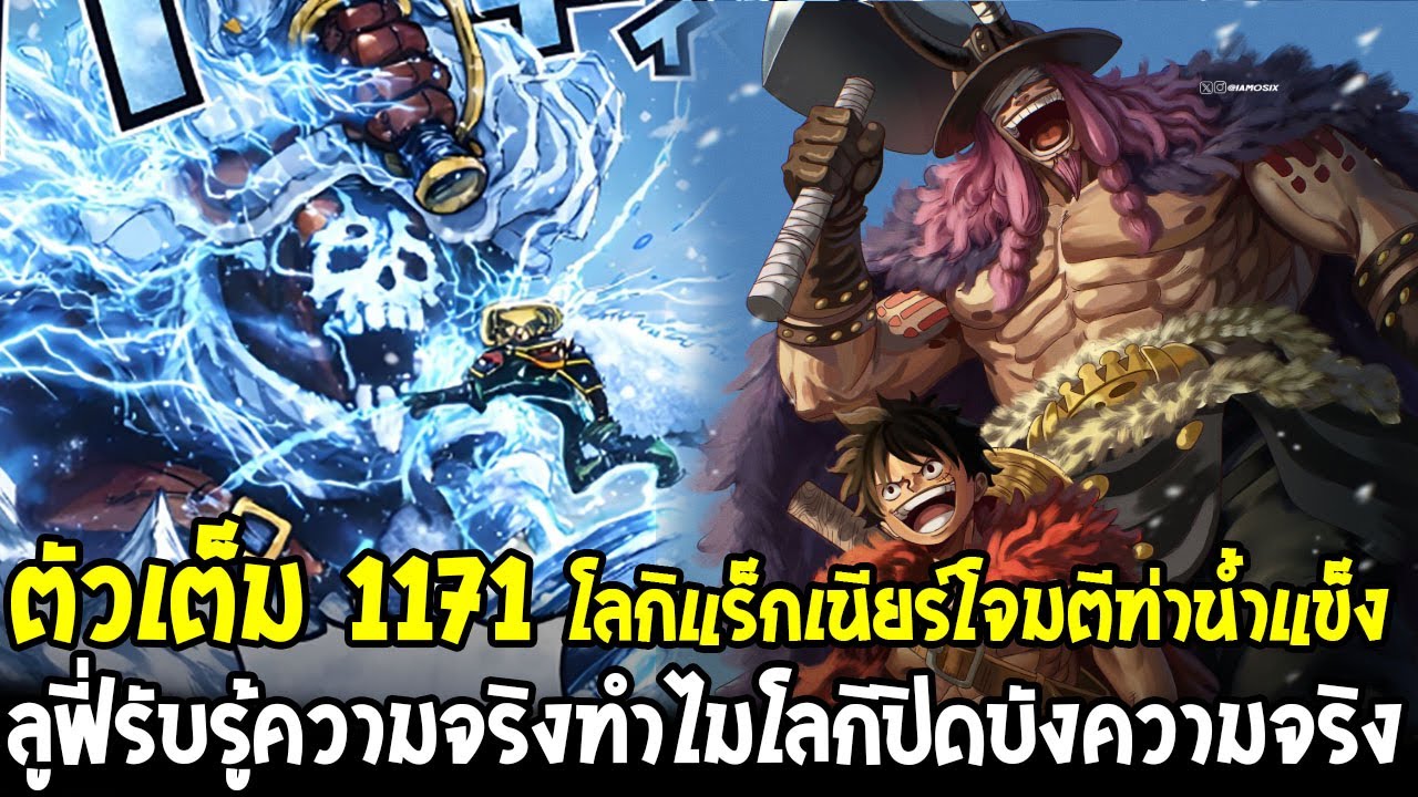 ตัวเต็มวันพีช 1171 - ลูฟี่รับรู้ความจริงทำไมโลกิปิดบังความจริง!? & ท่าแร็กเนียร์โจมตีน้ำแข็งโคตรโหด