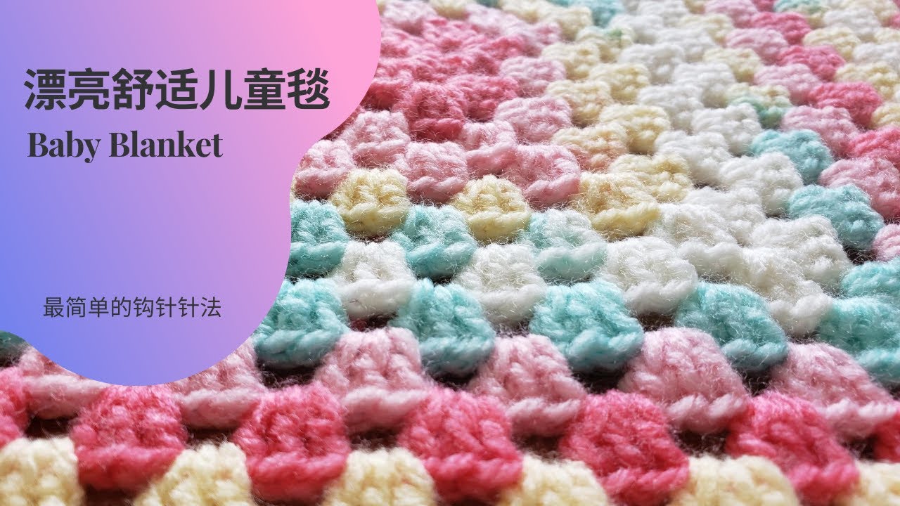 手工编织 儿童毯 一款漂亮舒适的婴儿毛毯  钩针编织 简单易学 20200806 [一线到底 For Beginners]