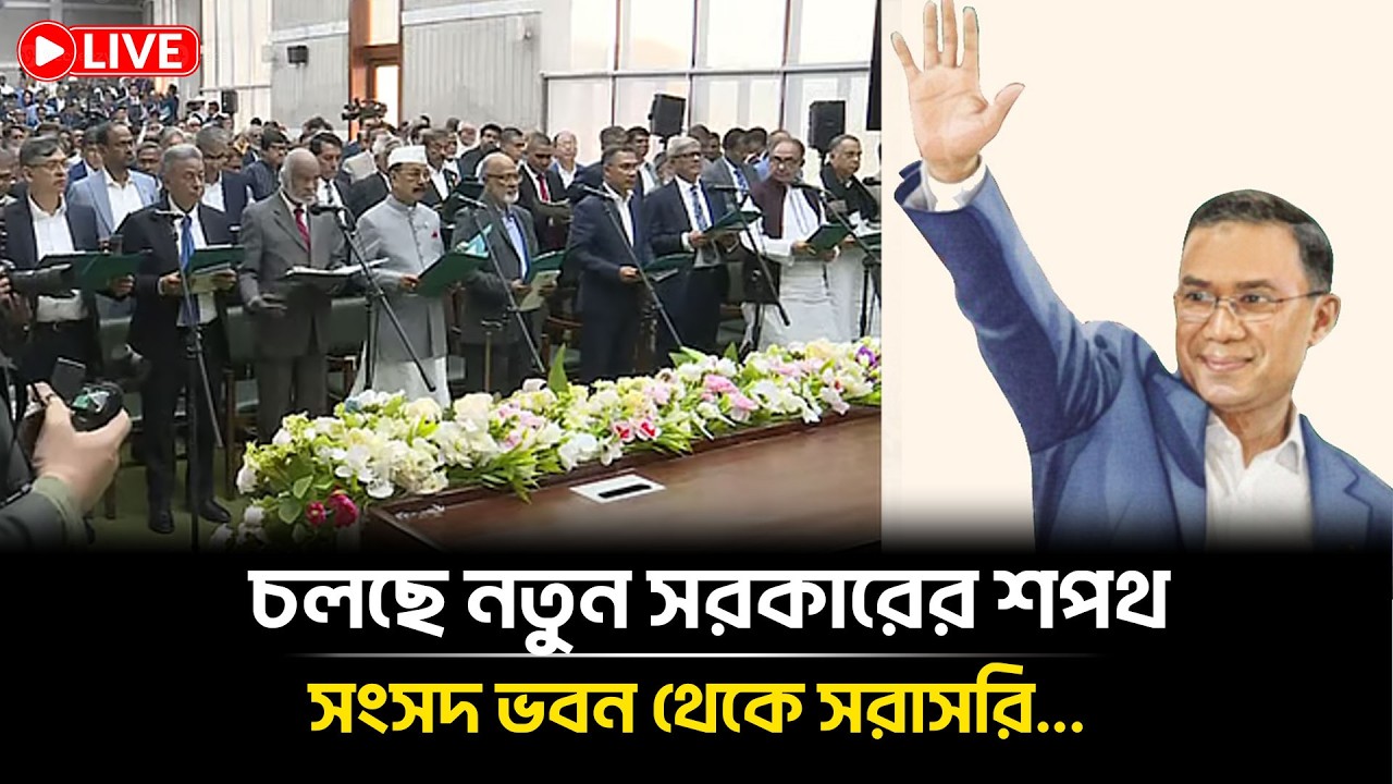 LIVE🔴চলছে নতুন সরকারের শপথ,  সংসদ ভবন থেকে সরাসরি... | BNP | parliament