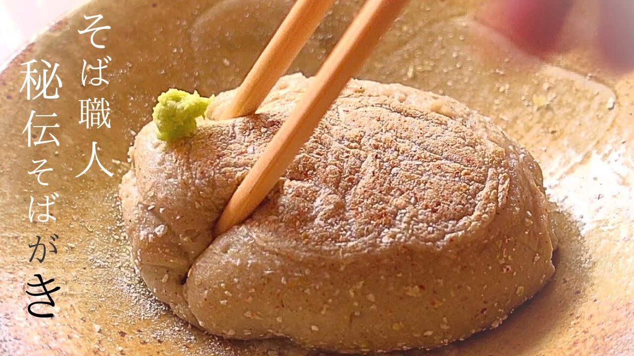 【そばがきの作り方】祖母も大好きだった、最高級【蕎麦粉 レシピ】本格的で丁寧な蕎麦がき作り方