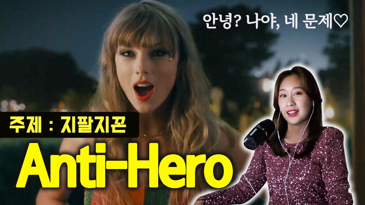 '지팔지꼰'🔥을 노래로 만들면? 빌보드1위곡! Taylor swift- Anti Hero 가사해석!ㅣ가사;를 읽다
