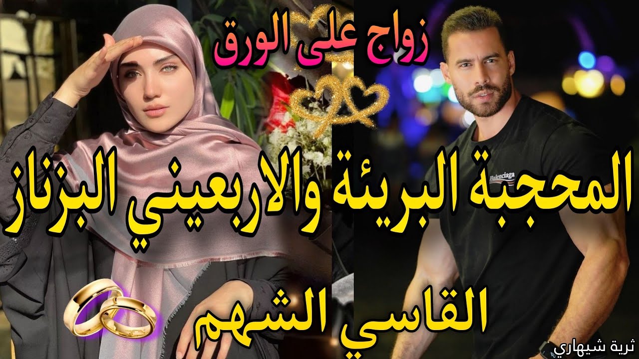 زواج اجباري🔥المحجبة الصغيرة والاربعيني الزهواني الشهم💍كل ليلة مع وحدة🍬نهار شافها شراها من عند مهاصدق
