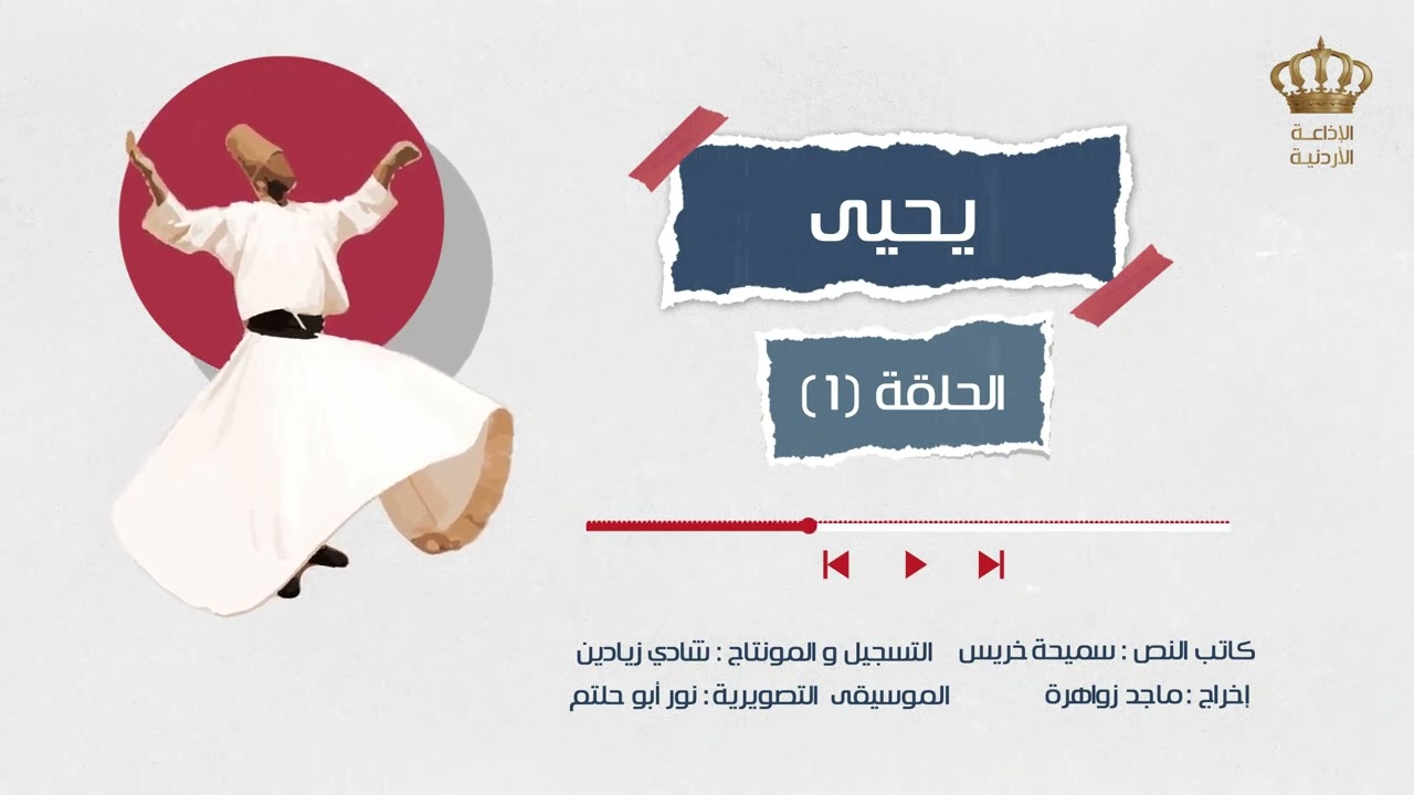 مسلسل يحيى - الحلقة 1 | الاذاعة الاردنية