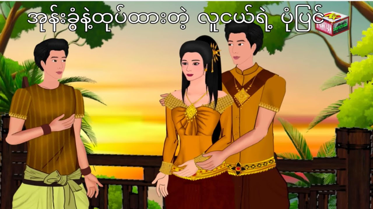 အုန်းခွံနဲ့ထုပ်ထားတဲ့ လူငယ်ရဲ့ ပုံပြင် ||Young Man Wrapped in Coconut Shells
