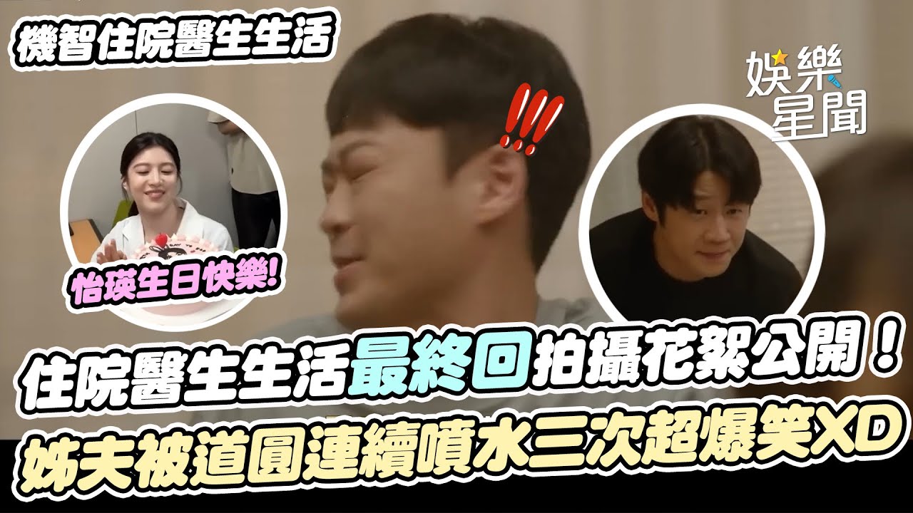 【機智住院醫生生活】最終回拍攝花絮公開！怡瑛姊夫被道圓連續噴水三次超爆笑XD無言喊：我是豆芽嗎...允貞生日導演貼心準備生日驚喜！超暖心！｜三立娛樂星聞
