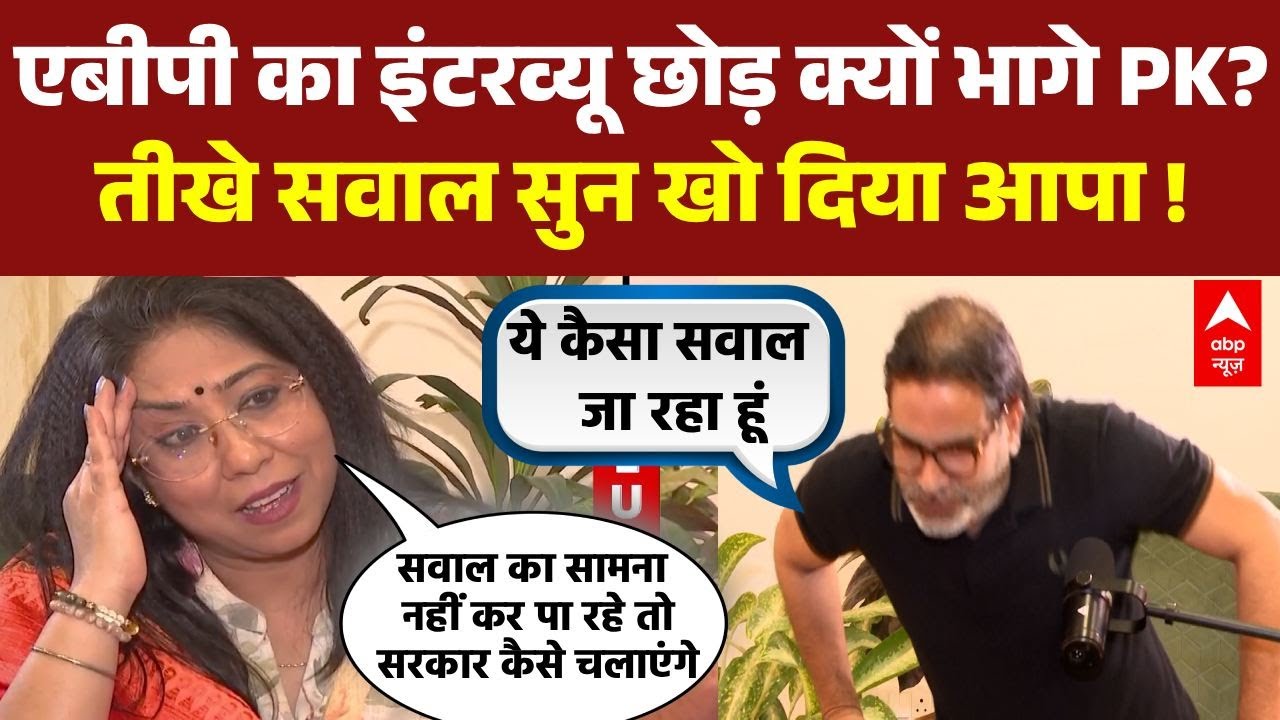 इंटरव्यू छोड़ भागे Prashant Kishor, फर्जी सर्टिफिकेट समेत तीखे सवालों पर हुए लाल । Bihar Election