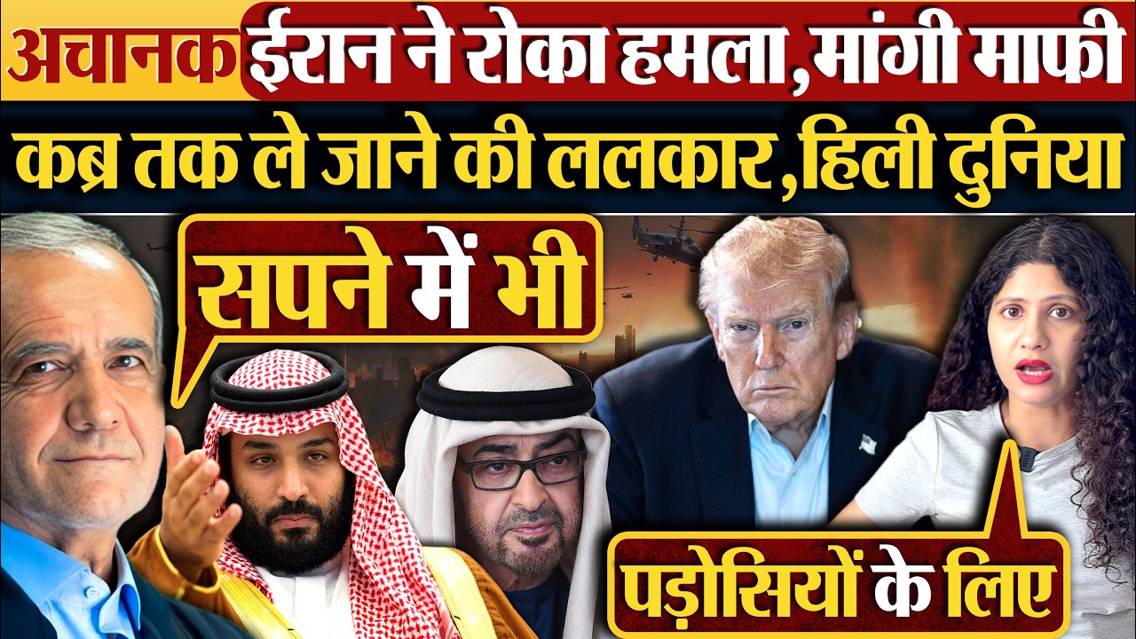अचानक Iran ने रोका हमला,मांगी माफी | कब्र तक ले जाने की ललकार,हिली दुनिया